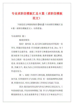 专业求职信模板汇总8篇（求职信模板范文）.docx