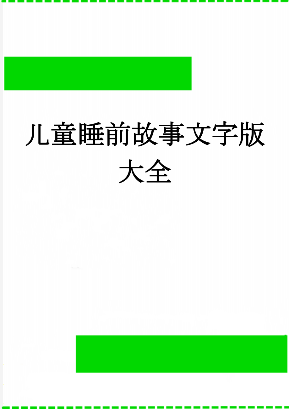 儿童睡前故事文字版大全(11页).doc_第1页