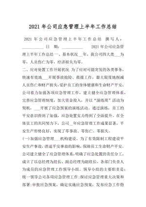 2021年公司应急管理上半年工作总结.docx