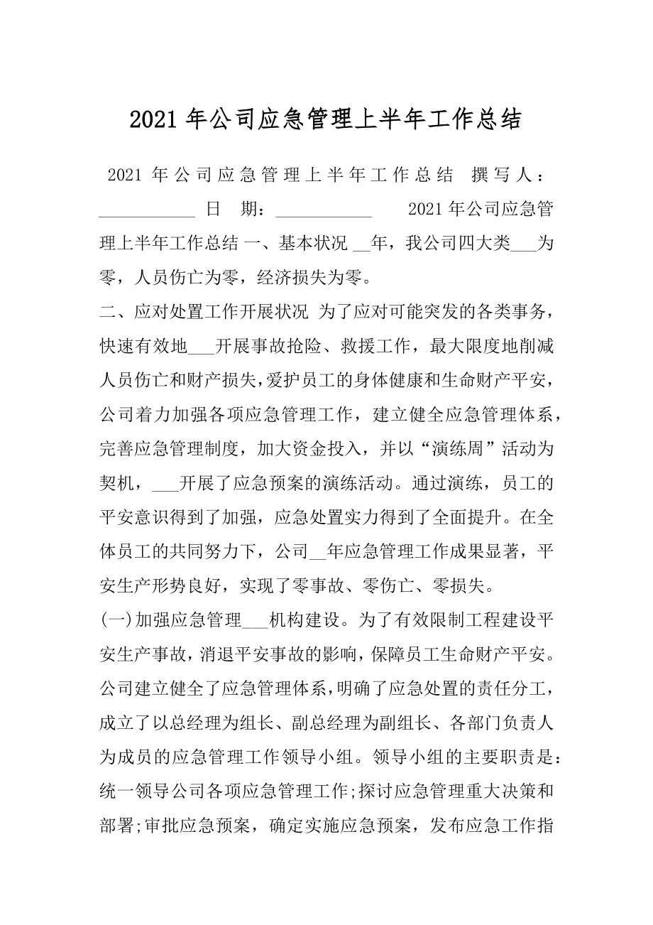 2021年公司应急管理上半年工作总结.docx_第1页