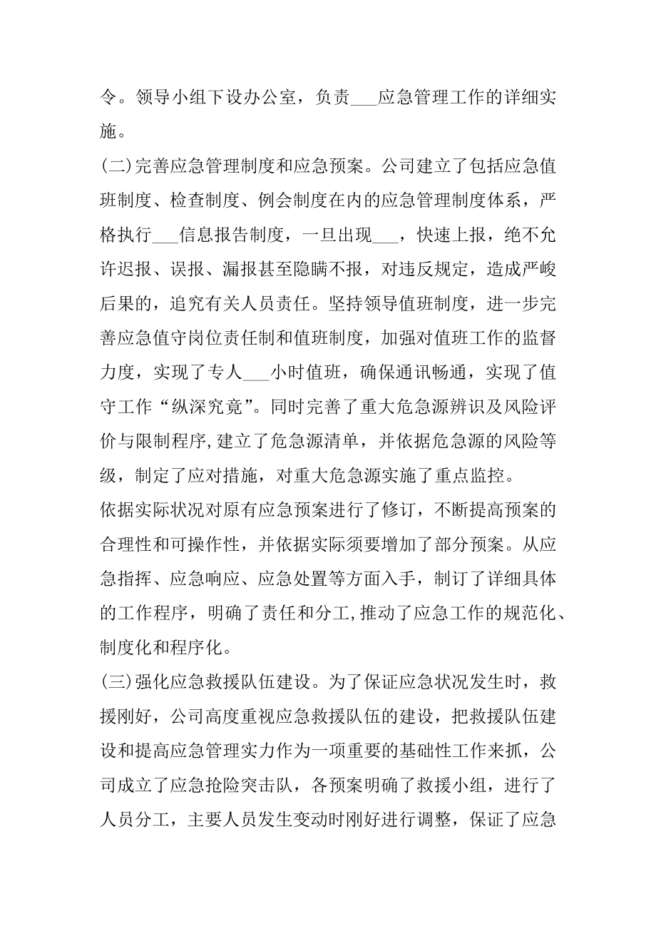 2021年公司应急管理上半年工作总结.docx_第2页