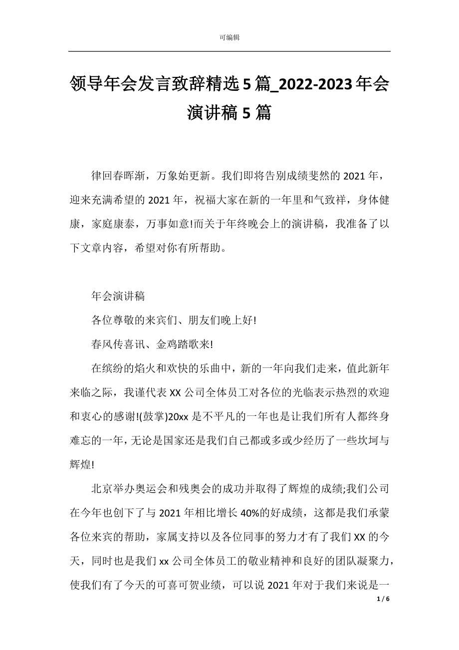 领导年会发言致辞精选5篇_2022-2023年会演讲稿5篇.docx_第1页