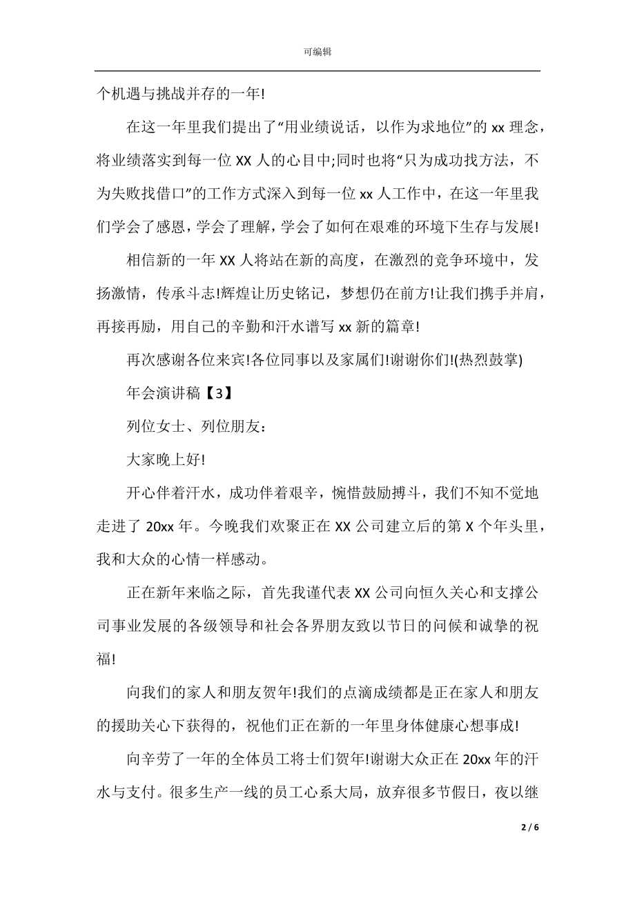 领导年会发言致辞精选5篇_2022-2023年会演讲稿5篇.docx_第2页