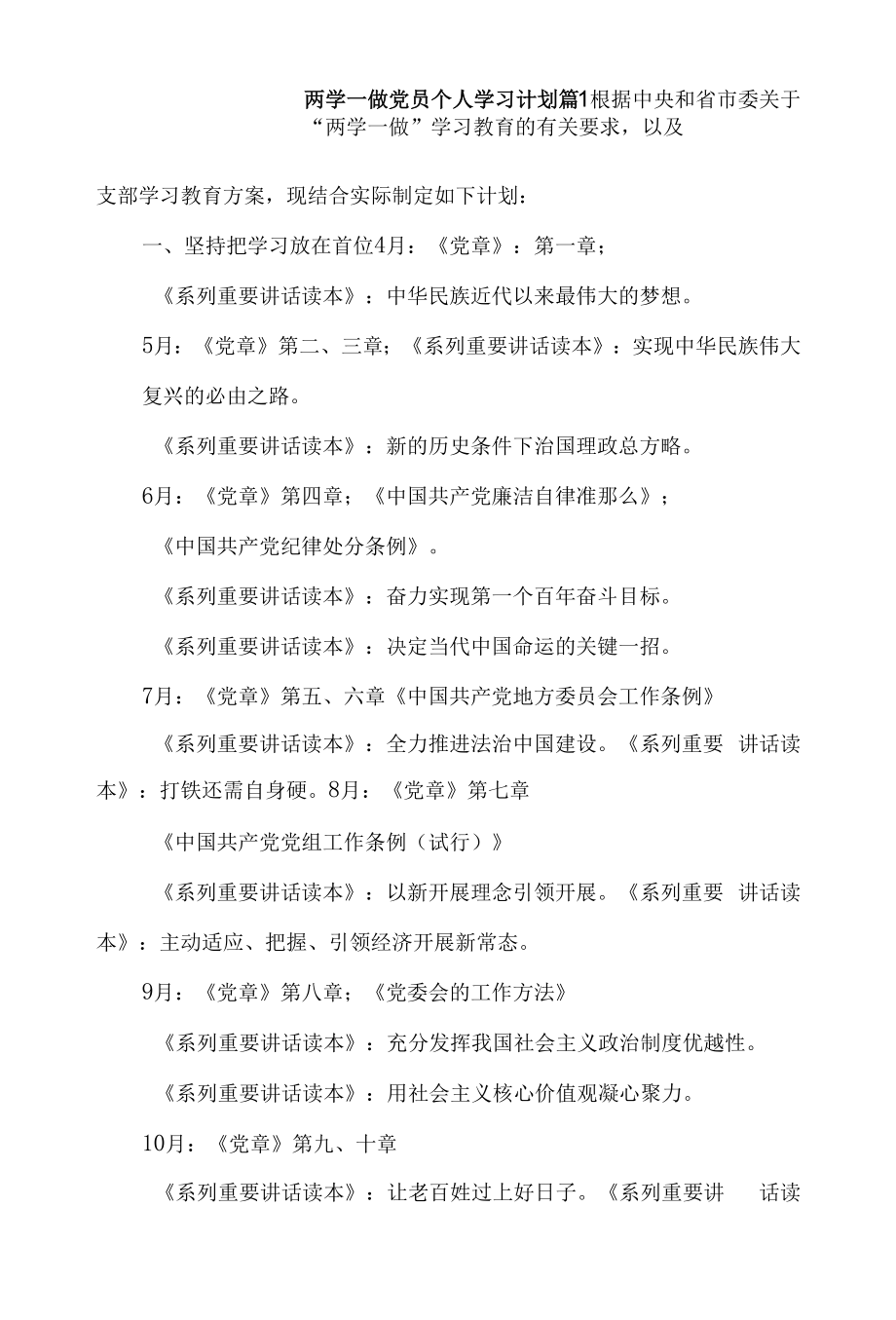 两学一做党员个人学习计划2篇.docx_第1页