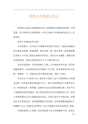 桂林六年级游记作文.docx