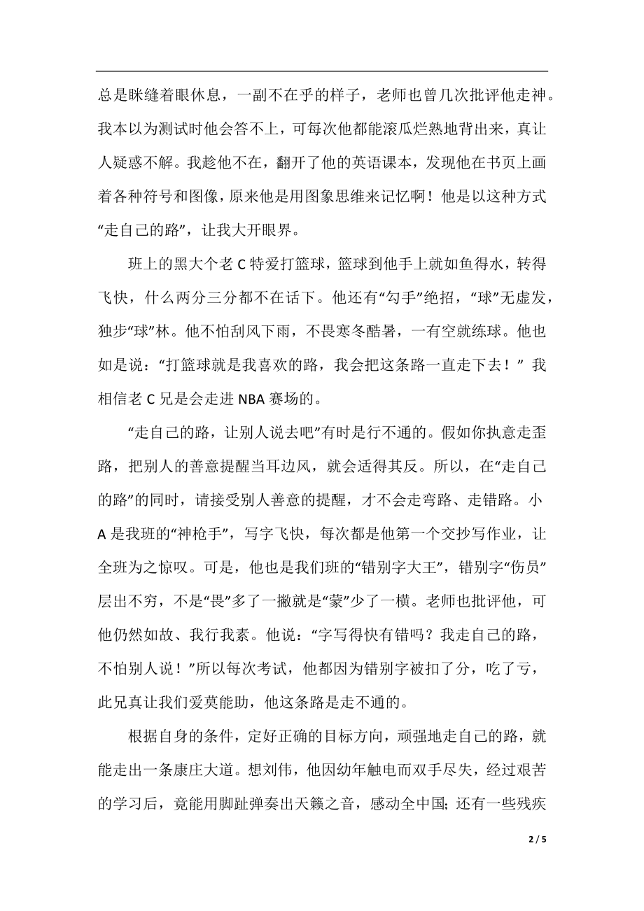 走自己的路高中生优秀作文.docx_第2页