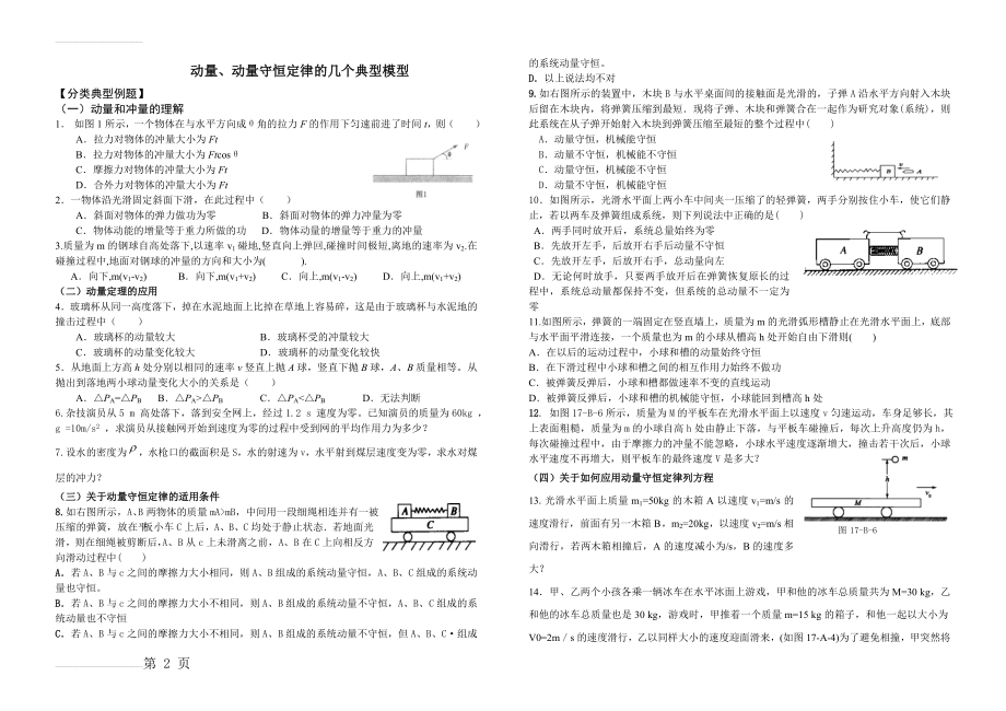 动量守恒定律的几个典型模型(高二五一作业)(4页).doc_第2页