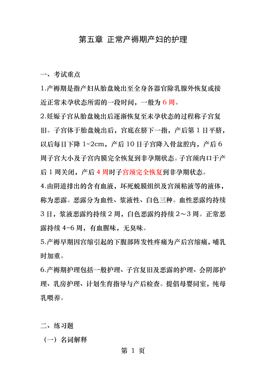 第五章正常产褥期产妇的护理.docx_第1页