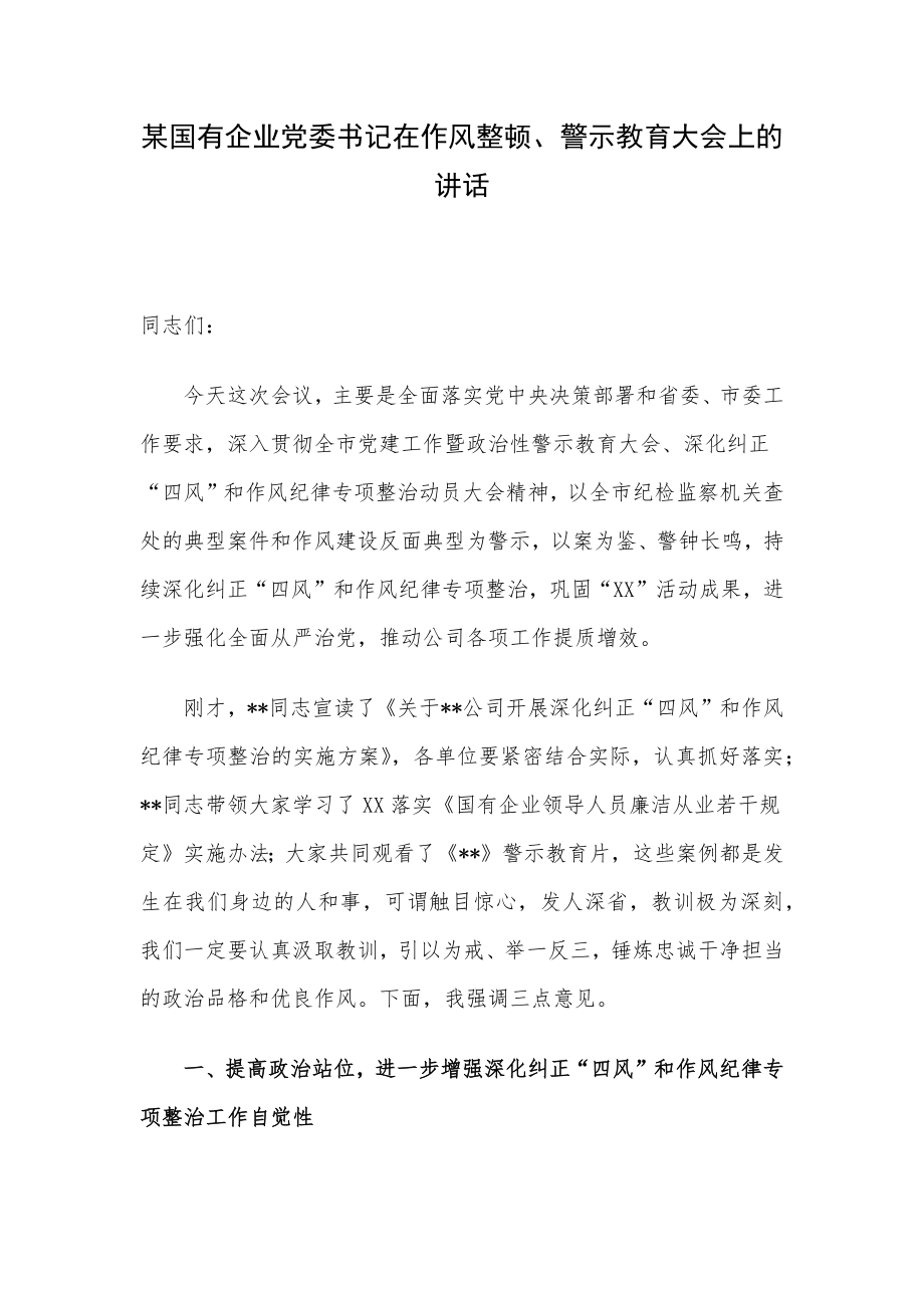 某国有企业党委书记在作风整顿、警示教育大会上的讲话.docx_第1页