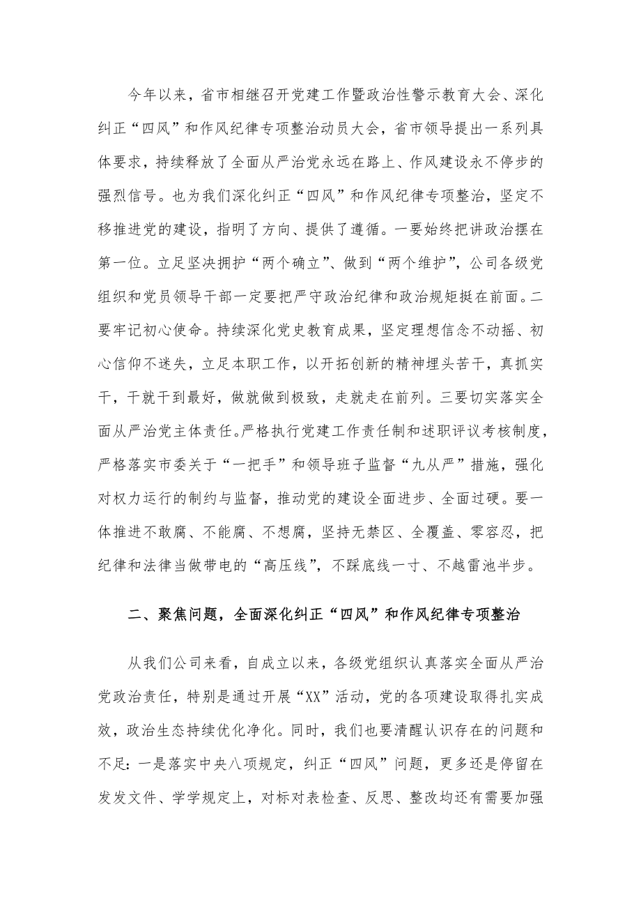 某国有企业党委书记在作风整顿、警示教育大会上的讲话.docx_第2页