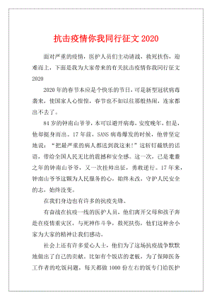 抗击疫情你我同行征文2020.docx