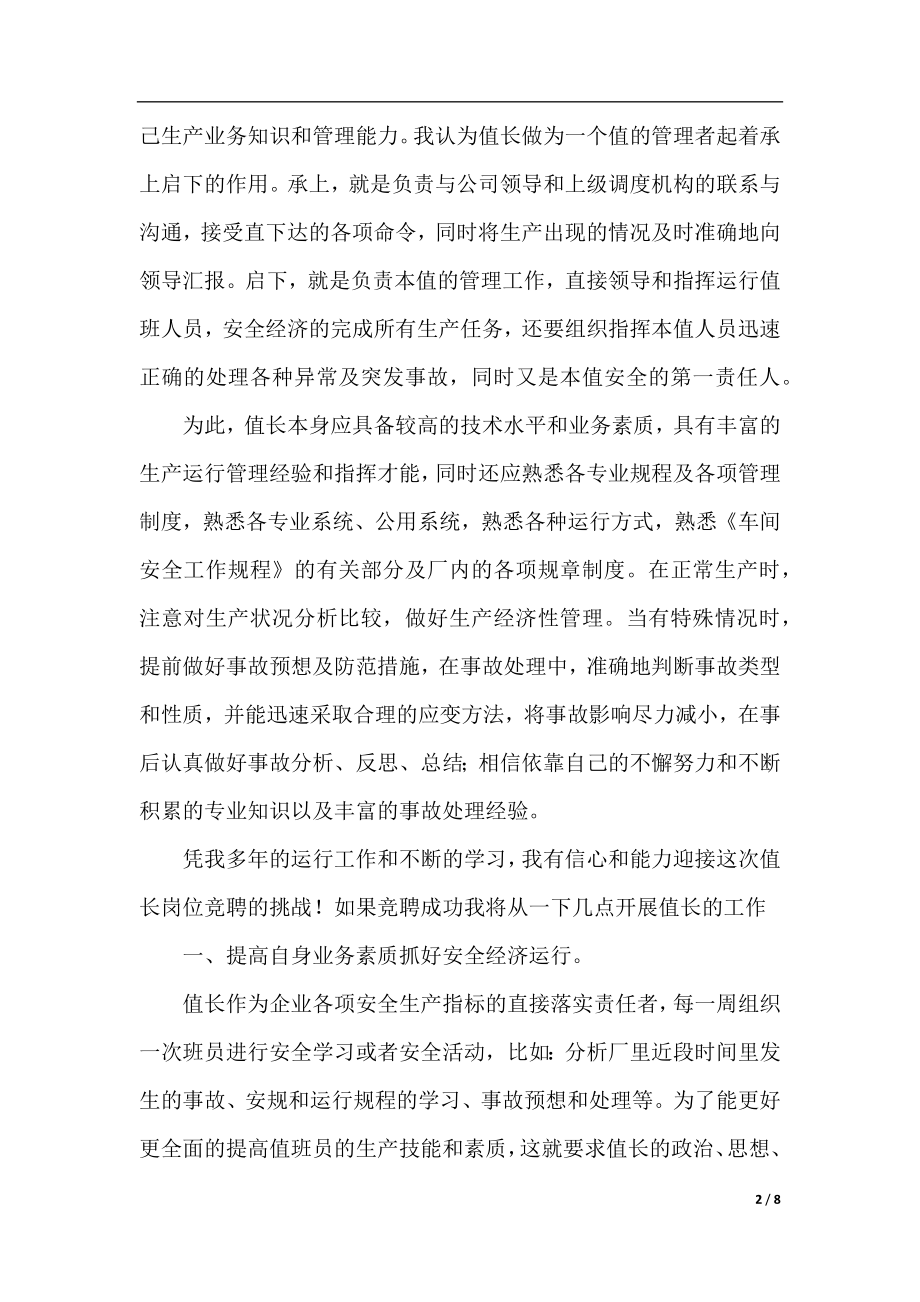 电力值长竞聘报告.docx_第2页