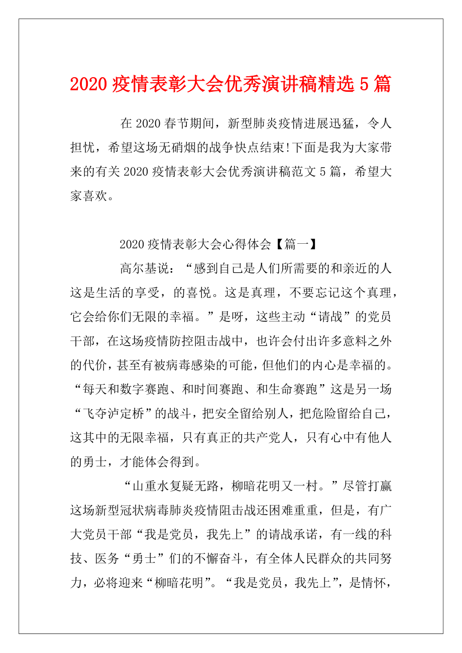 2020疫情表彰大会优秀演讲稿精选5篇.docx_第1页