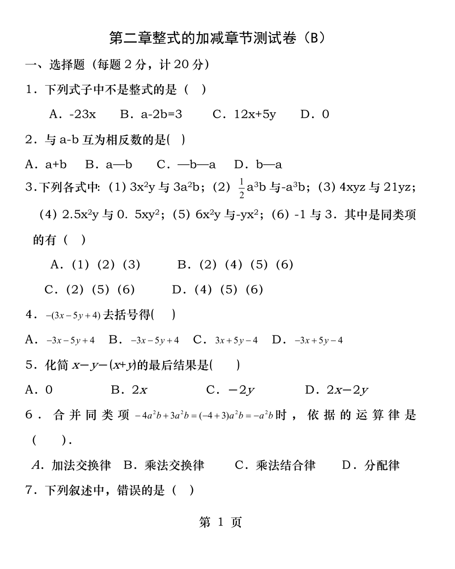 第二章整式的加减章节测试卷B.docx_第1页