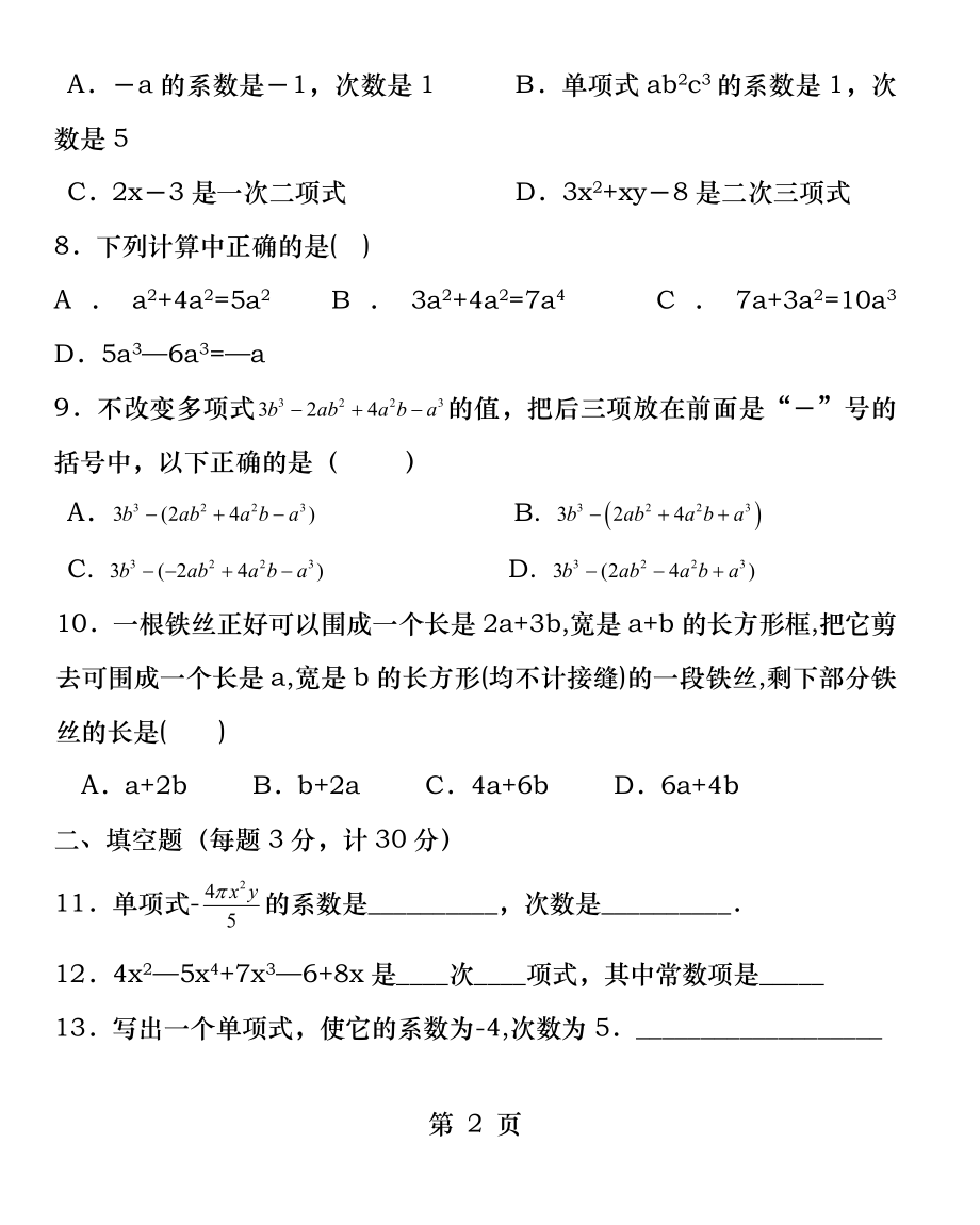 第二章整式的加减章节测试卷B.docx_第2页