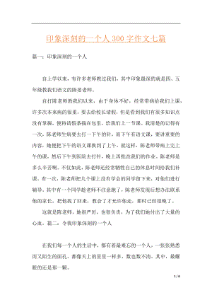 印象深刻的一个人300字作文七篇.docx