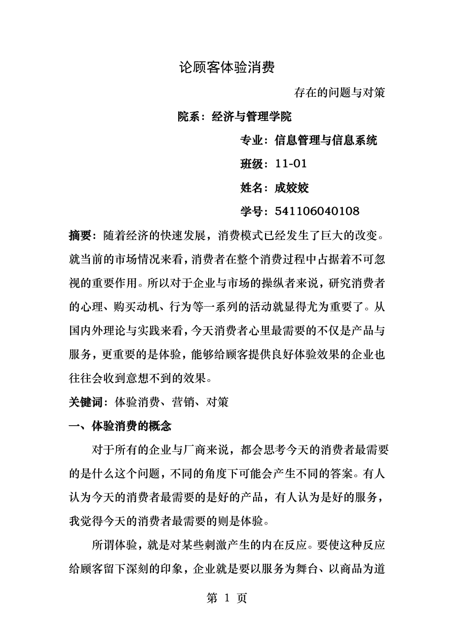 消费者行为学作业论顾客体验消费.docx_第1页