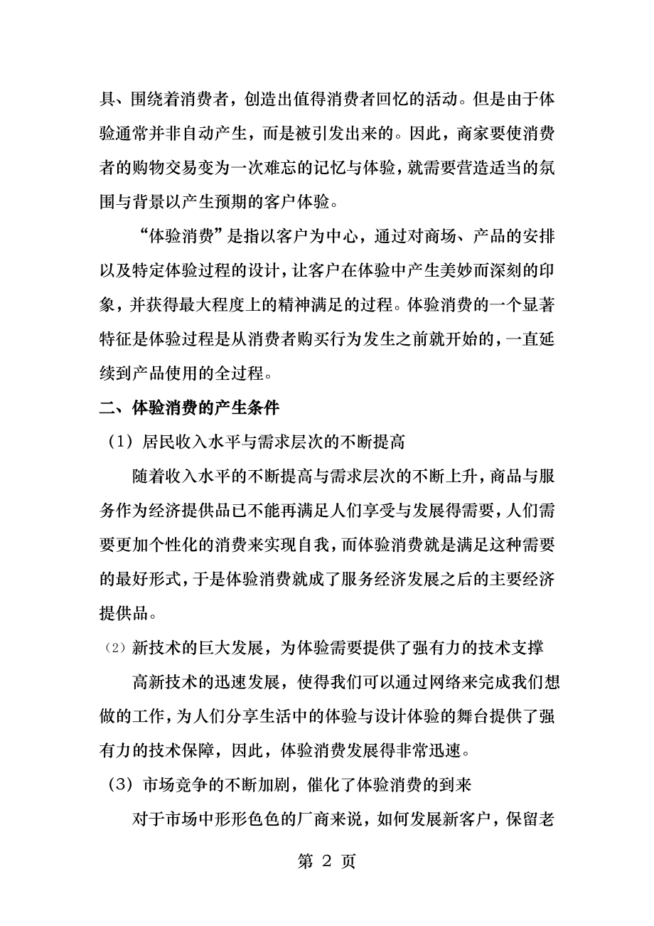 消费者行为学作业论顾客体验消费.docx_第2页