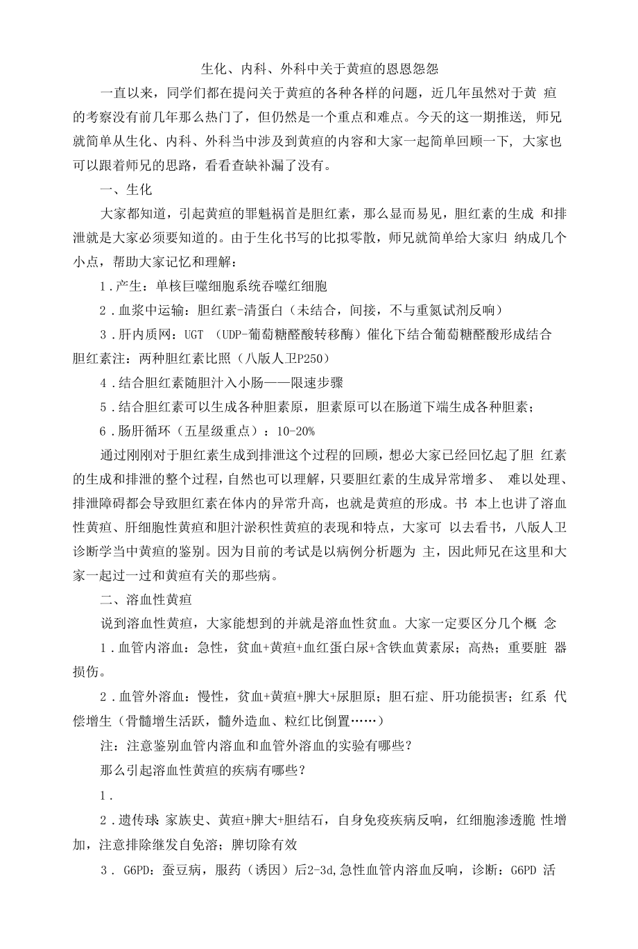 病理学：黄疸考点总结.docx_第1页