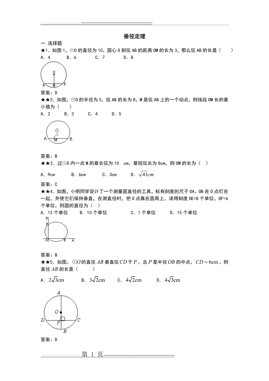 垂径定理练习题及问题详解(12页).doc_第1页