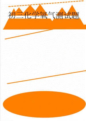 初三化学氧气测试题(3页).doc