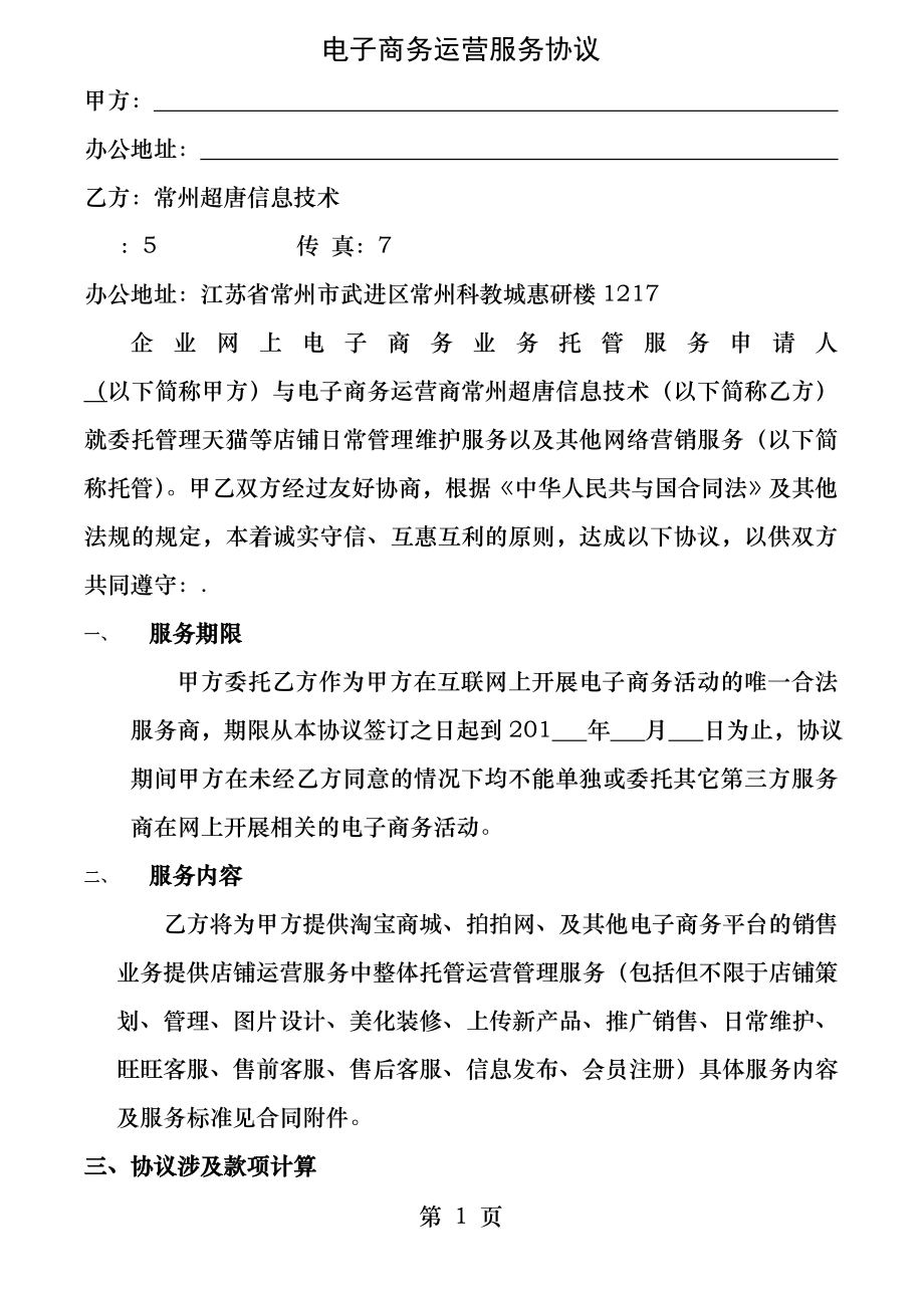 淘宝商城等电子商务运营外包服务协议.docx_第1页