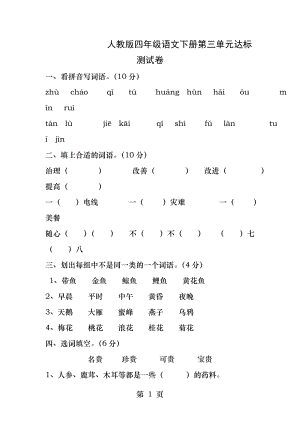 人教版四年级语文下册第三单元达标测试卷A.docx