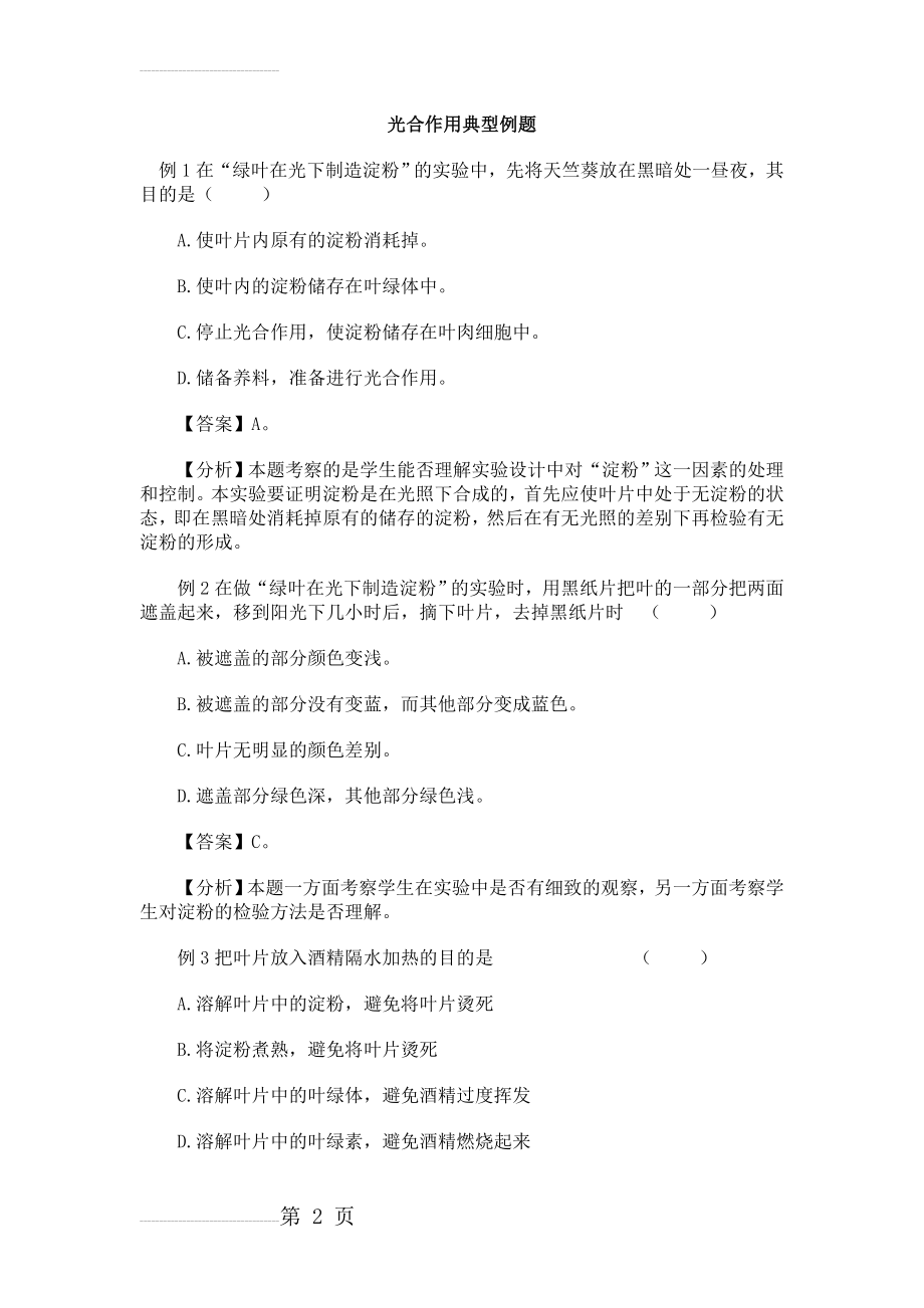 光合作用和呼吸作用典型例题和练习题(6页).doc_第2页