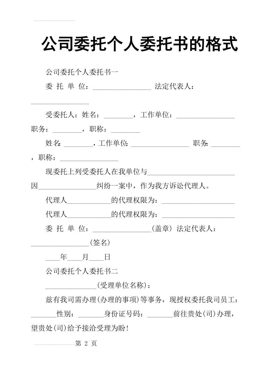 公司委托个人委托书的格式(3页).doc_第2页