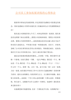 公司员工参加拓展训练的心得体会.docx