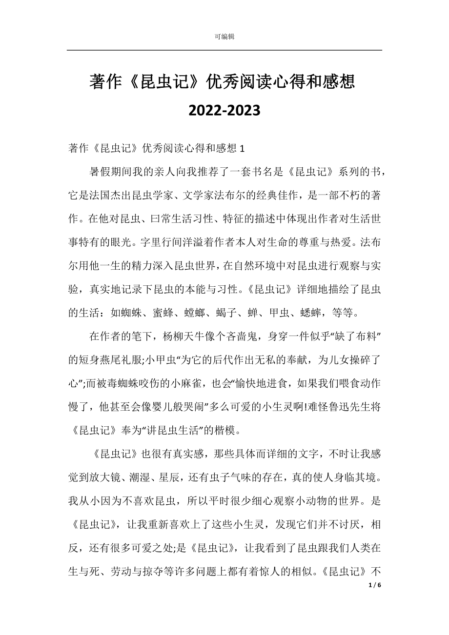 著作《昆虫记》优秀阅读心得和感想2022-2023.docx_第1页