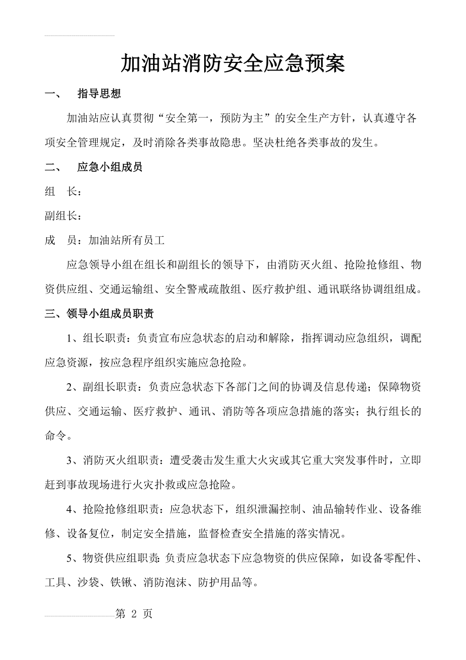 加油站消防安全应急预案(6页).doc_第2页