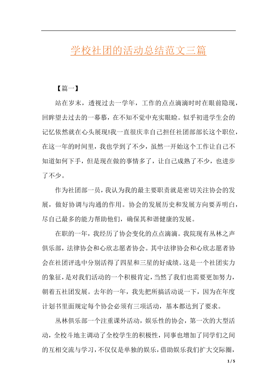 学校社团的活动总结范文三篇.docx_第1页