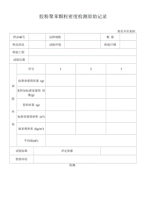 胶粉聚苯颗粒密度检验原始记录44.docx