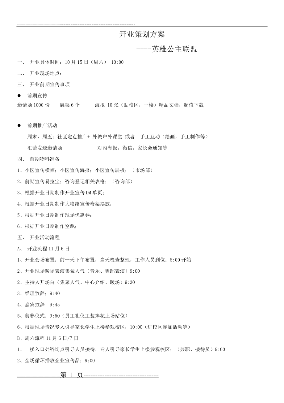 培训学校开业方案(6页).doc_第1页