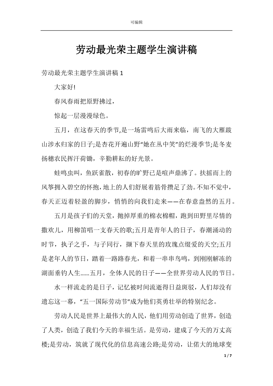 劳动最光荣主题学生演讲稿.docx_第1页