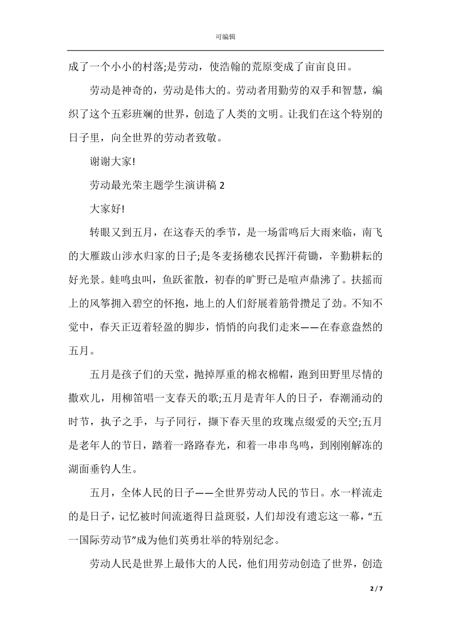 劳动最光荣主题学生演讲稿.docx_第2页