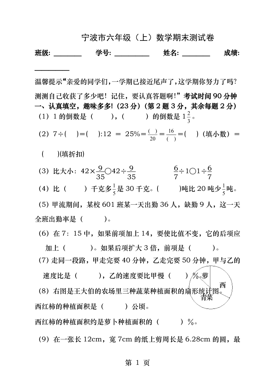 宁波市实验小学六年级上数学期末测试卷.docx_第1页