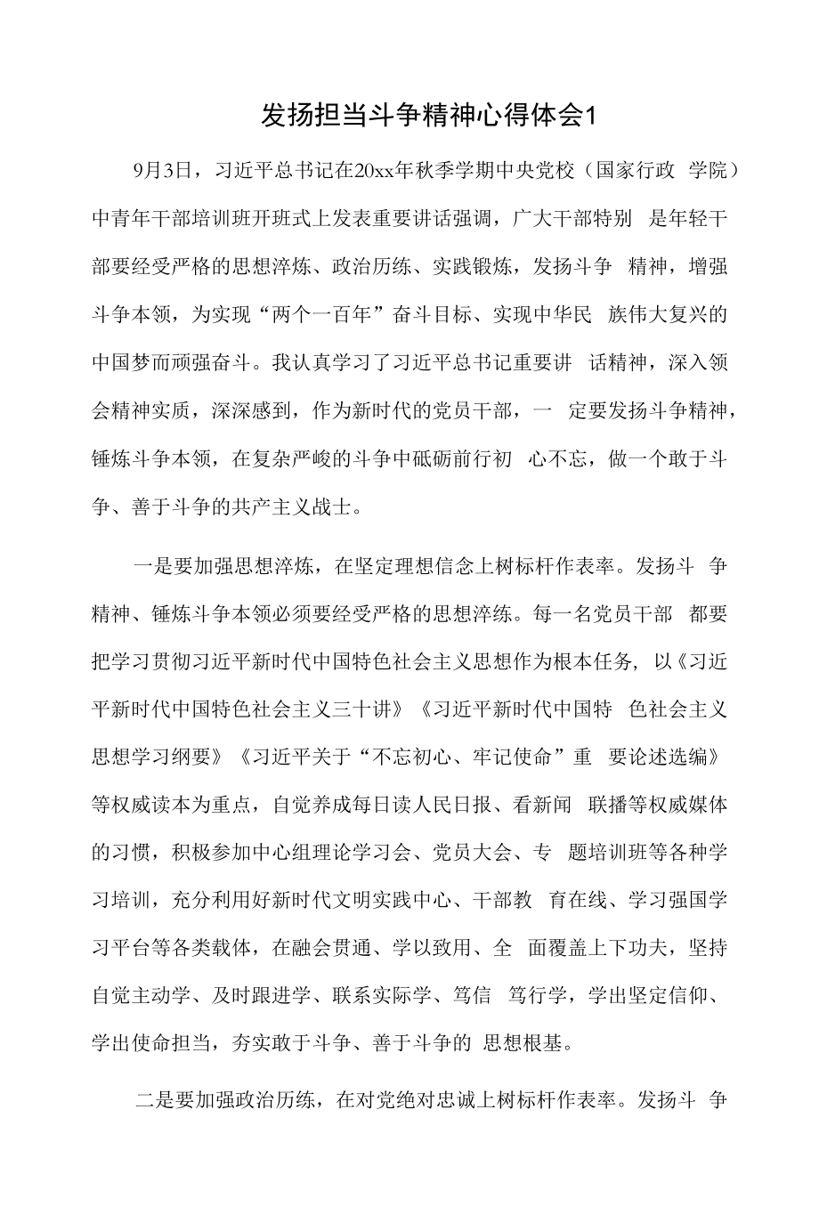 发扬担当斗争精神心得体会 2篇.docx_第1页