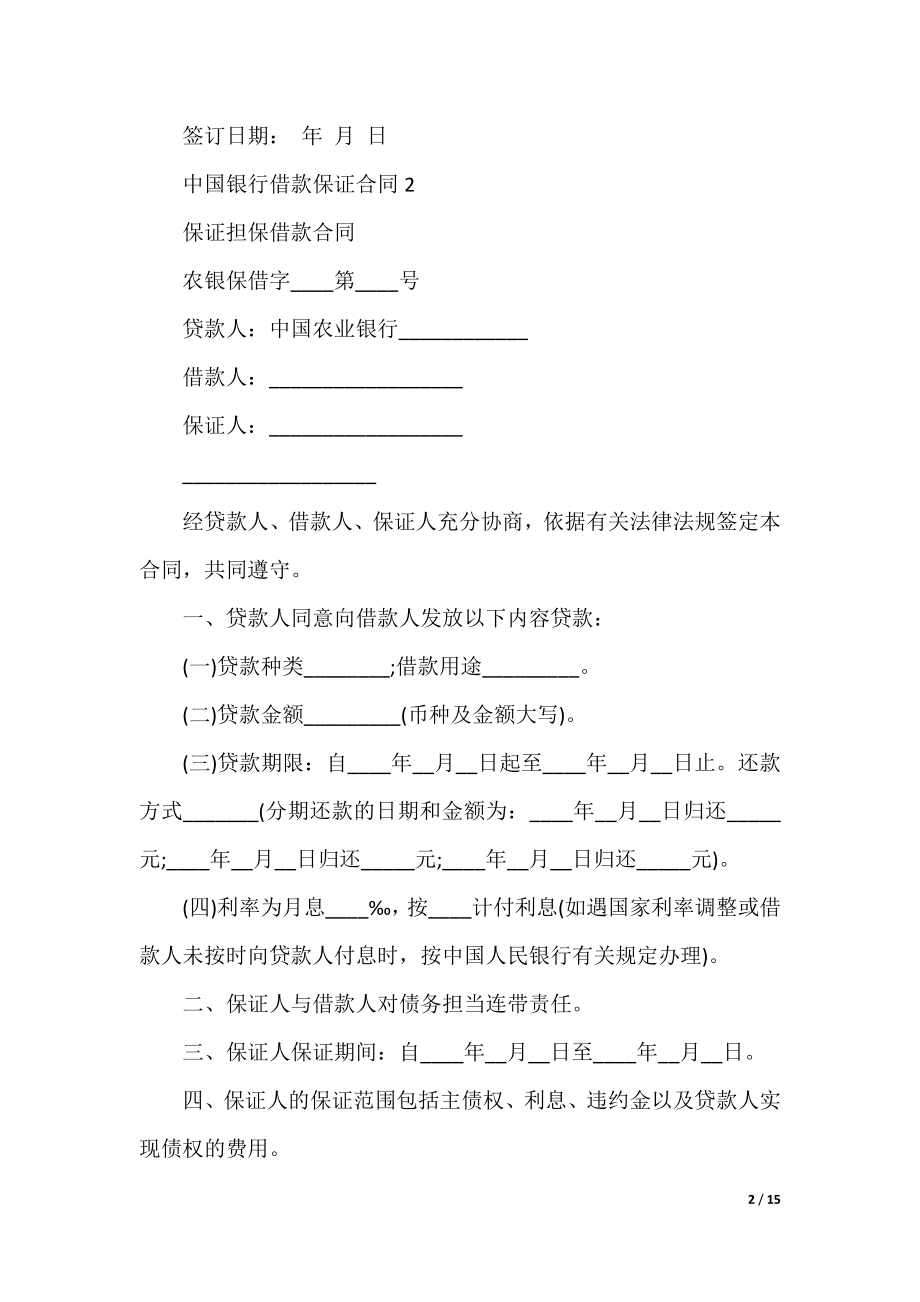 中国银行借款保证合同.docx_第2页