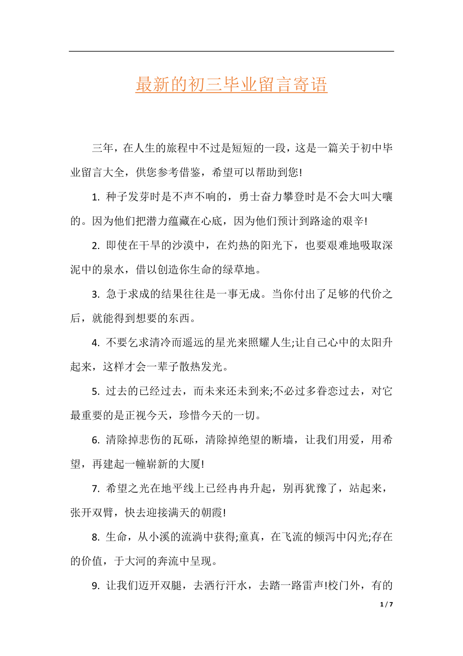 最新的初三毕业留言寄语.docx_第1页