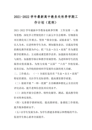 2021-2022学年最新高中教务处秋季学期工作计划（范例）.docx