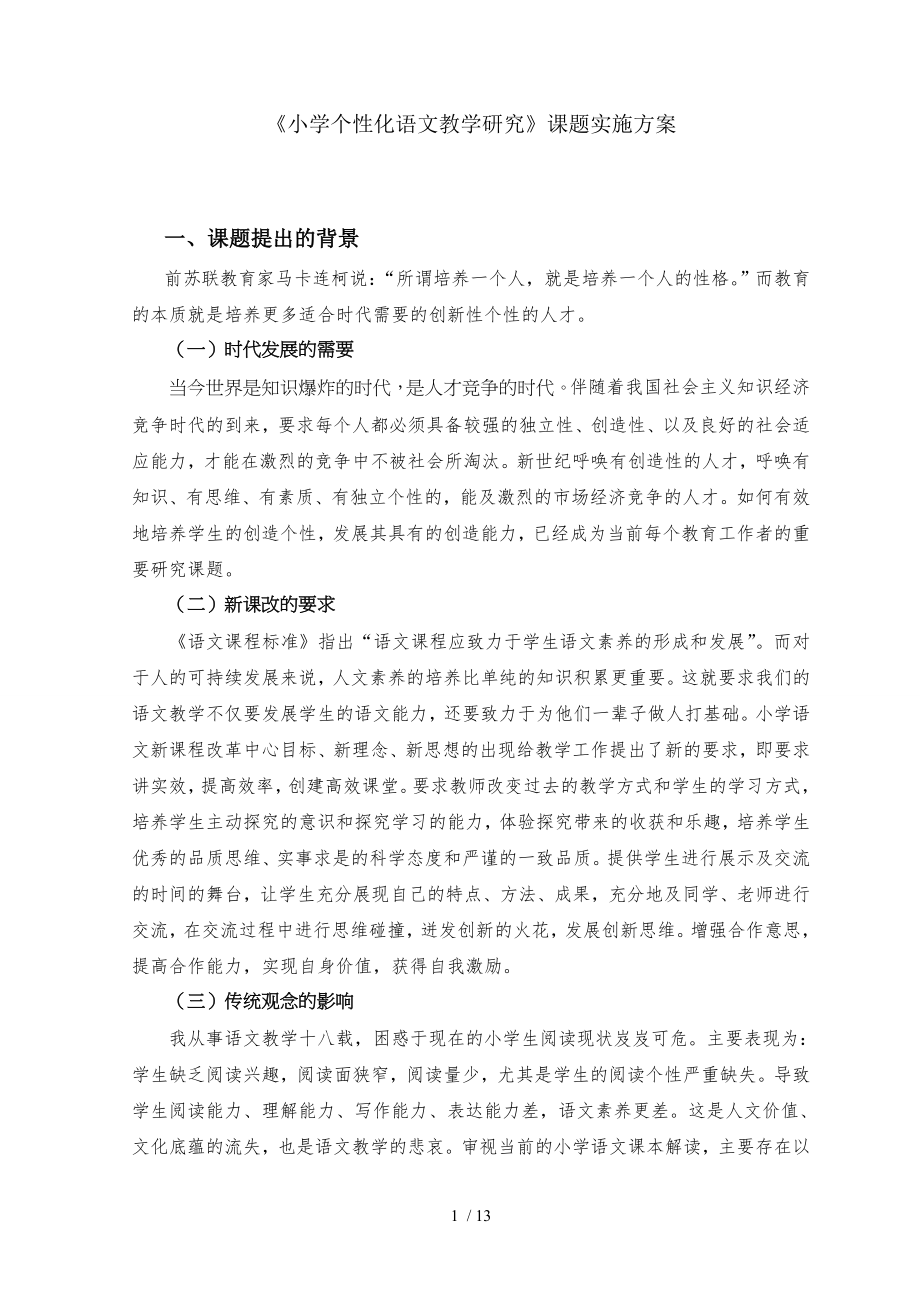 小学个性化语文教学研究课题实施方案.doc_第1页