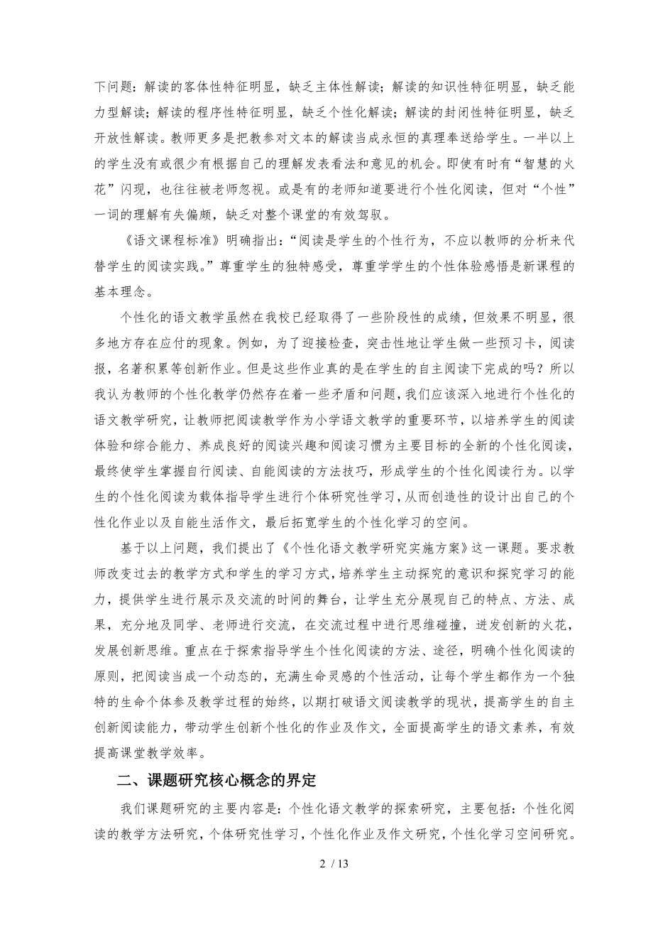 小学个性化语文教学研究课题实施方案.doc_第2页