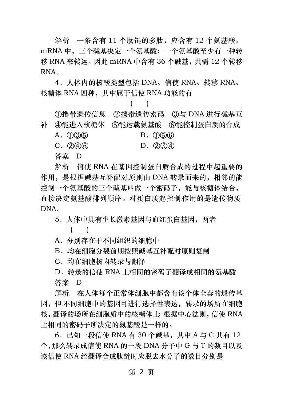 生物必修二第四章基因的表达练习题.docx_第2页