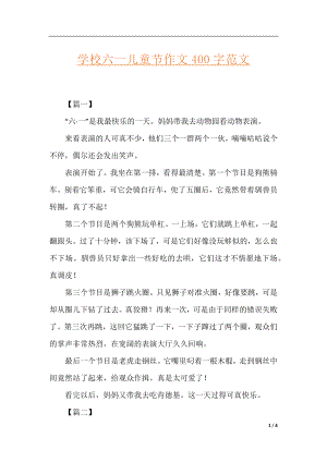 学校六一儿童节作文400字范文.docx