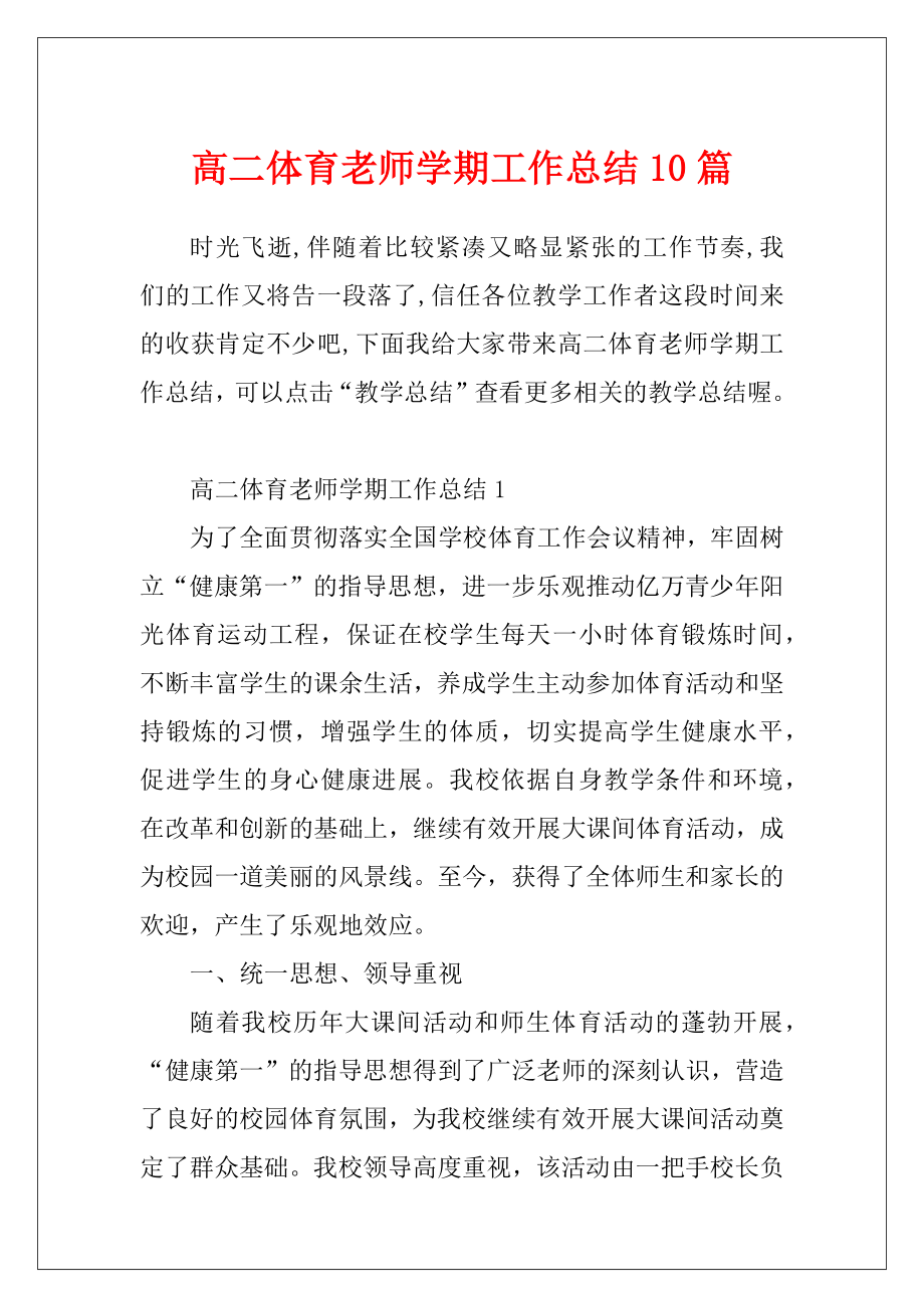 高二体育老师学期工作总结10篇.docx_第1页