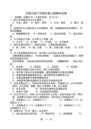 北师大版八年级生物上册期末试卷.docx