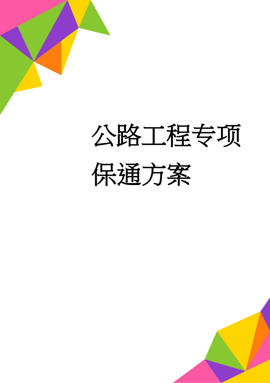 公路工程专项保通方案(7页).doc_第1页