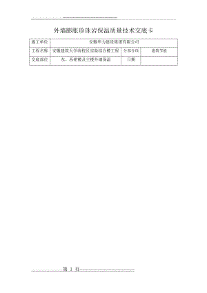 外墙膨胀珍珠岩保温质量技术交底卡(12页).doc